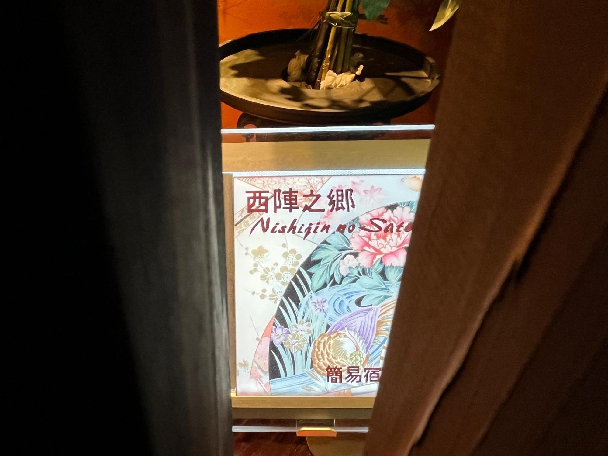 京都西阵之乡旅馆别墅 外观 照片